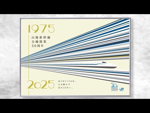 【＜公式＞JR西日本】山陽新幹線全線開業50周年