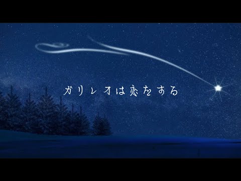 優里　ガリレオは恋をする（立体音響）