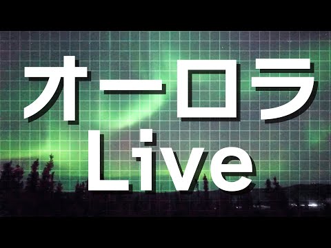 【LIVE】オーロラライブカメラ　アラスカ・フェアバンクス　2025年3月10日(月) / Aurora Live WebCam in Fairbanks, AK US