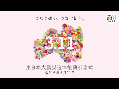 令和4年度 東日本大震災追悼復興祈念式（福島県主催）