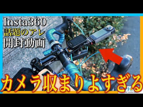 【超流行ってるアレ】Insta360から届いた荷物がやばすぎた…ロードバイクにアクションカムつけるならこれが一番かっこいい