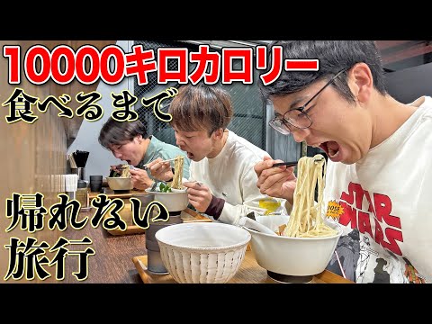 【超地獄級】10000キロカロリー食べ切れるまで終われない大食い旅！！【ラーメン、肉】