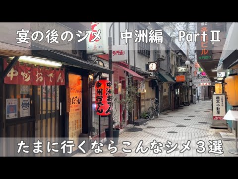 福岡・博多グルメ３選｜たまに行くならこんなシメ【中洲編PartⅡ】シメに食べたい極上グルメ