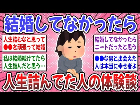 【有益スレ】まさに一発逆転、起死回生！結婚してなかったら人生詰んでた人はいますか？【ガルちゃん】