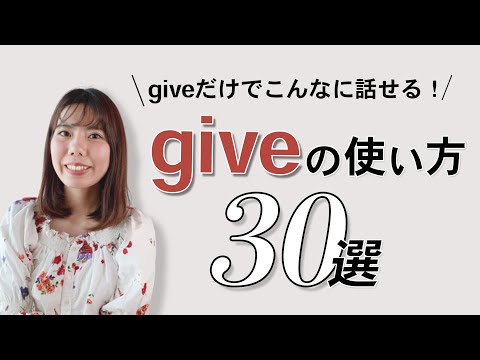 【giveだけでこんなに話せる！】基本動詞giveの使い方30選