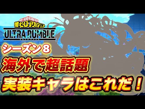 【ヒロアカUR】シーズン8新キャラ大本命！波動ねじれ？！海外で超話題に。ヒロアカウルトラランブル【僕のヒーローアカデミアウルトラランブル】