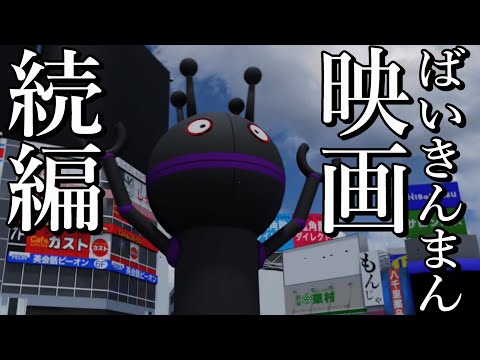 （3DCG）ばいきんまん　映画　続編