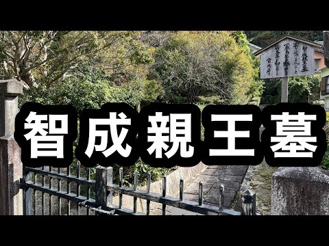 北白川宮智成親王墓