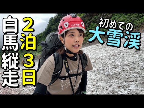 【白馬三山を２泊３日で縦走①】大雪渓を登り白馬山荘を目指す…！