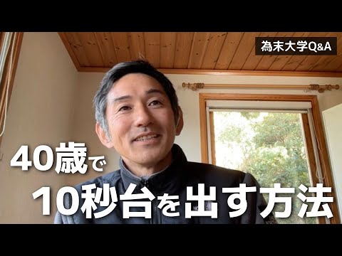 40歳で10秒台を目指しています。何をすればいいですか？