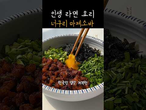 한국인이라면 무조건 좋아할 라면요리! 너구리 마제소바