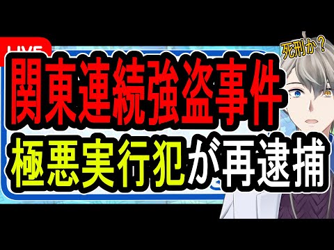 【関東連続強盗】強盗殺人、強盗致傷、誘拐人質、暴行脅迫…ヤバすぎる男たちが再逮捕されました【かなえ先生】