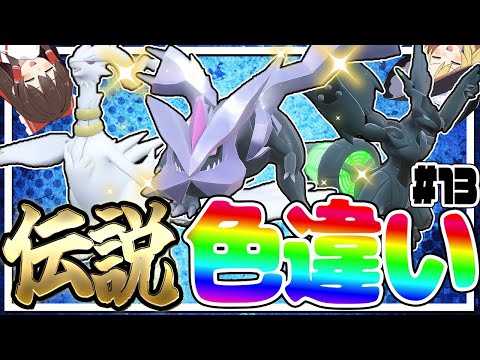 全伝説のポケモンの色違いをコンプリートする厳選！part13【ポケモン剣盾】【ゆっくり実況】