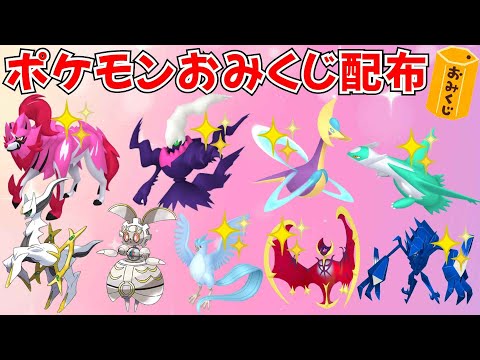 【ポケモンSV】色違いや伝説ポケモンが当たる ポケモンおみくじ 色違い伝説の抽選あり #ライブ配信 #ポケモンsv #初見歓迎