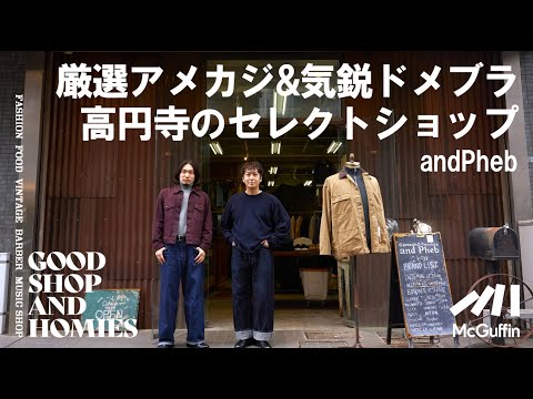 【高円寺のセレクトショップ/andPheb】モダンなドメブラからユーロ古着を取り扱うお店 GOOD SHOP & HOMIES