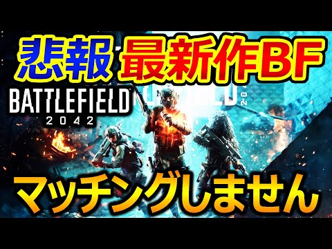 【BF2042】悲報 最新作のBFがマッチング状況最悪でした。。。【Battlefield 2042実況者ジャンヌ】