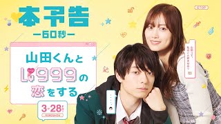 映画『山田くんとLv999の恋をする』60秒本予告【3月28日（金）ROADSHOW】