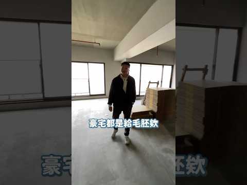 豪宅都給毛胚屋!正藝文特區大豪宅#shorts #reels #35大聯盟 #桃園羅大叔 #好室房產#看房 #買房 #豪宅 #roomtour #毛胚屋