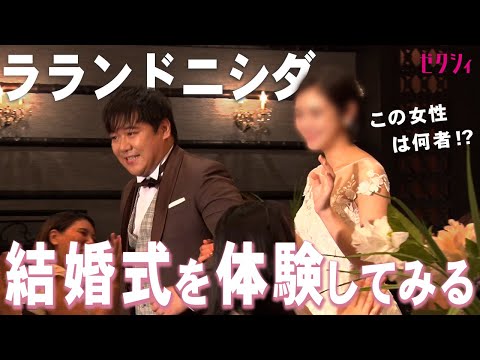 結婚に後ろ向きなラランドニシダさんに、結婚式を体験してもらった結果…