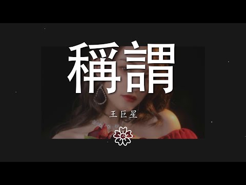 王巨星 - 稱謂『不在意你給的稱謂』【動態歌詞Lyrics】