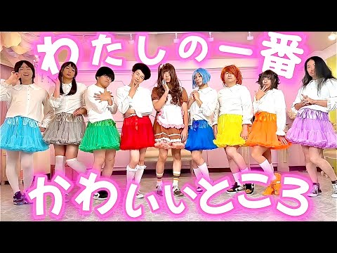 わたしの一番かわいいところ/FRUITS ZIPPER【踊ってみた】