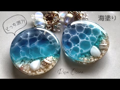 【レジン】海塗り実験!!高粘度vs低粘度⭐️どっちのレジン液が綺麗にできるかやってみた🏝resin/ocean/how to make🐬🏝🫧‪ #レジン#海塗り