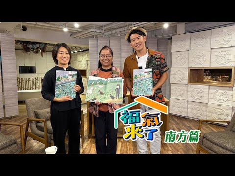 美濃山下个雉牯 X 邱靜慧.黃淑玫｜南方有活力｜《福氣來了-南方篇8》EP11