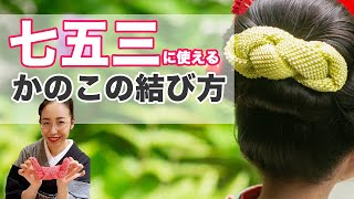 七五三の日本髪に！かのこの結び方