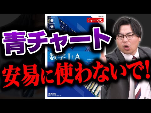 【青チャート】本当にあなたに必要？安易に選ぶと大失敗する理由！