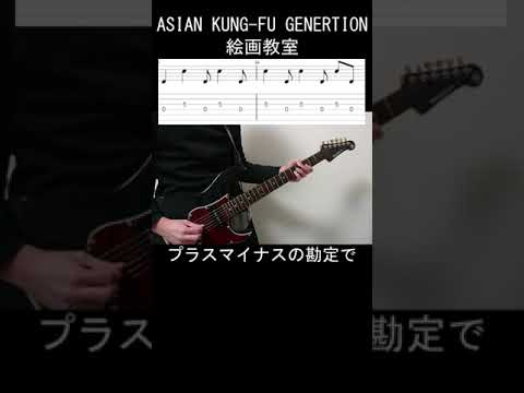 (TAB) ASIAN KUNG-FU GENERATION  絵画教室 guitar cover#弾いてみた