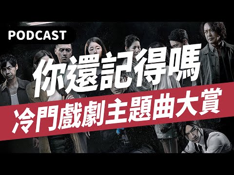 【Podcast】還記得這些歌嗎？冷門戲劇主題曲大賞！（feat. 陳小霞／王識賢／鄭宜農／潘裕文／袁詠琳／棉花糖／嚴爵／阿桑／林綾／張簡） #吉米哥你說