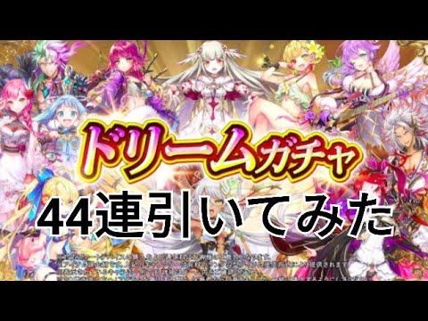 【白猫プロジェクト】ドリームガチャ44連引いてみた