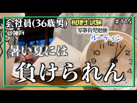 【着火】独学36歳会社員の家事育児勉強ルーティン 税理士試験 @神戸 #115 Study Vlog