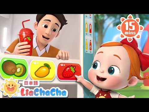 パパの　ジュースじはんき | 子どもの歌メドレー | 子供の歌 | 童謡 | リアとチャチャ | LiaChaCha