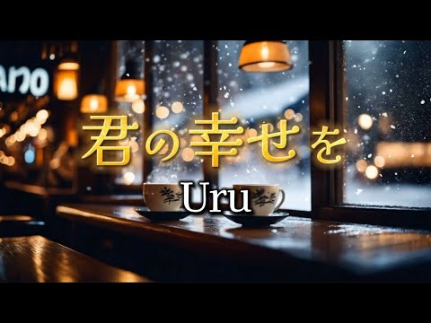 Uru『君の幸せを』【歌詞動画】