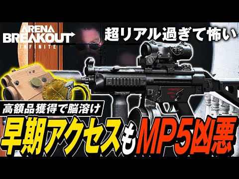 【Arena Breakout: Infinite】アリブレPC版が超リアルで怖すぎる！入門武器にオススメのMP5でプレイヤー＆渓谷のボスと激闘😎✨【ゆっくり実況】