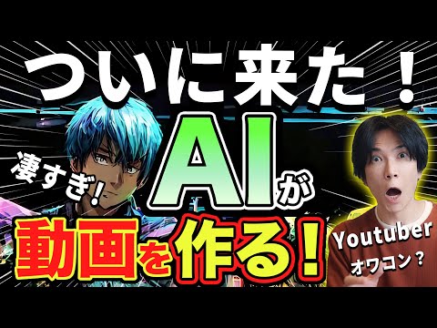 【AIが動画を作るだと?】ついに来た！AIが動画を作る時代！『 KaiBer』 その性能がヤバすぎる！【ChatGPT超え？】