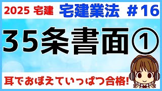 宅建 2025 宅建業法 #16【重要事項説明　35条書面1】重要事項説明書について。宅地建物の売買・交換の場合の重要事項説明と記載事項・宅建業者の説明義務・説明方法等、宅建士の説明・宅建士証の提示