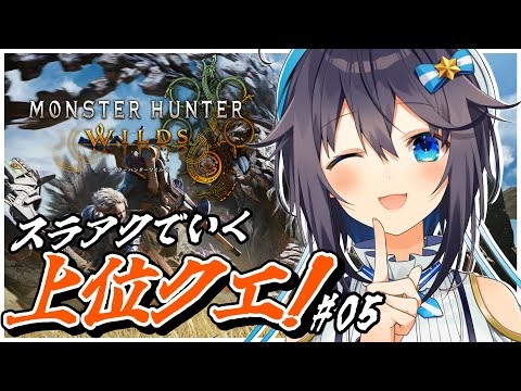 【モンスターハンターワイルズ】スラアクが楽しすぎる！＃０５【にじさんじ／空星きらめ】