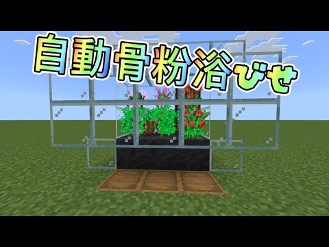 【マイクラ装置】全自動花成長機