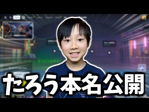 たろうの本名を公開します！【フォートナイト】