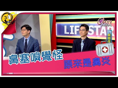 生活智多星第1413集 鼻塞嗅覺怪 原來是鼻炎