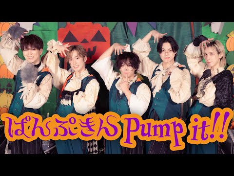 【MeseMoa.】ぱんぷきん Pump it!! -Dance Shot-【16th single C/W】