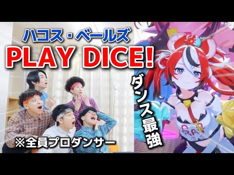 プロがハコス・ベールズ『PLAY DICE!』のダンスを見た時の反応www【VTuber】