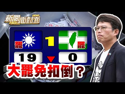 《大罷免19:0！國民黨陷入被「扣倒」窘境？首戰即終戰？【2025.03.02『新聞面對面』週末精選】