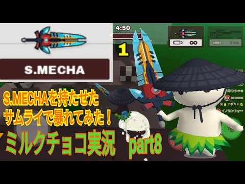 【ミルクチョコ】S.MECHAを持たせたサムライで暴れてみた！　ミルクチョコ実況part8