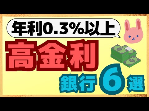 【利上げ】置いておくだけでお金が貯まる！普通預金金利0.3%以上の高金利な銀行をまとめました！