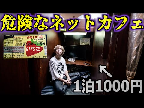 【1泊1000円】日本一治安の悪い「激安ネカフェ」泊まってみた。24時間まんが喫茶生活！