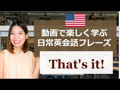 [日常英会話フレーズ] That's it! /英語で「それだ！」