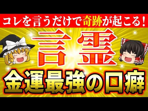 【㊙️保存版】金運アップ言霊10選！成功者の秘密を徹底解説！お金持ちの考え方と口癖で豊かさを手に入れる方法【ゆっくり解説】【スピリチュアル】